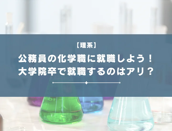 大学院に進むべき？学部で就職？化学職公務員を目指す理系学生の進路ガイド